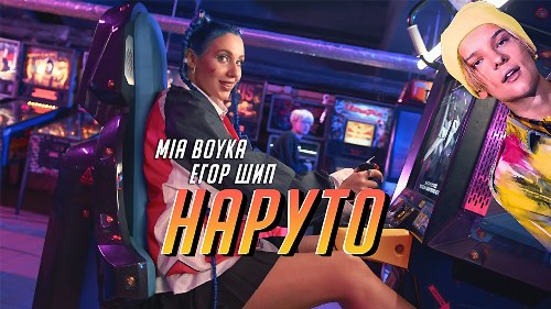 Миа Бойка feat. Егор Шип - Наруто скачать и слушать онлайн