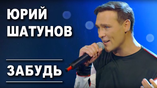 Юрий Шатунов - Забудь скачать и слушать онлайн