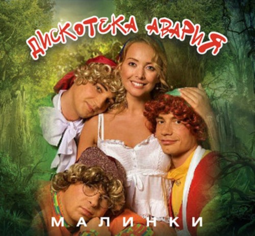 Дискотека Авария feat. Жанна Фриске - Малинки скачать и слушать онлайн