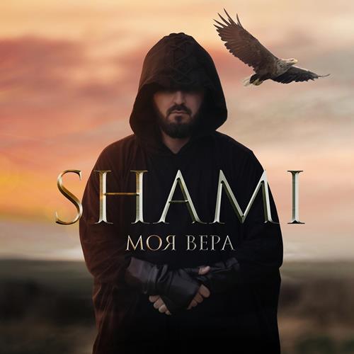Shami - Моя Вера скачать и слушать онлайн