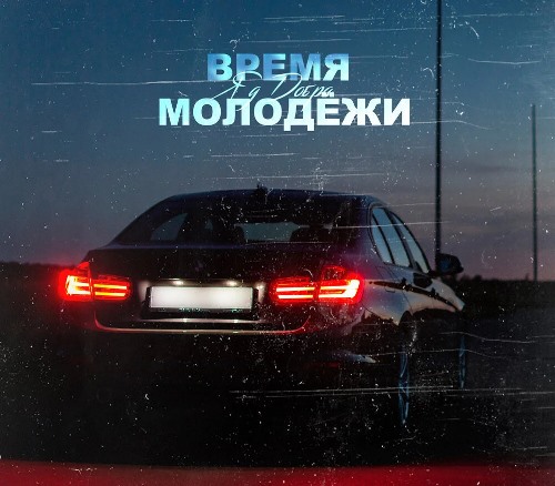 Яд Добра - Время Молодёжи (Chicagoo Remix) скачать и слушать онлайн