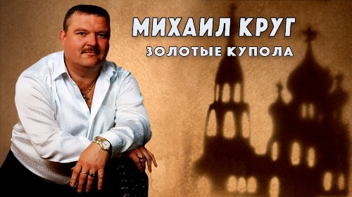 Михаил Круг - Купола скачать и слушать онлайн