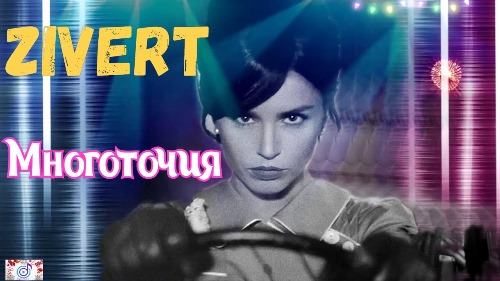 Zivert - Многоточия скачать и слушать онлайн