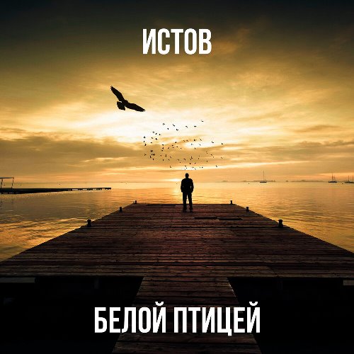 Истов - Белой Птицей скачать и слушать онлайн