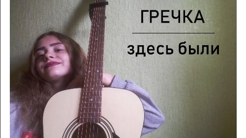 Гречка - Здесь Были скачать и слушать онлайн