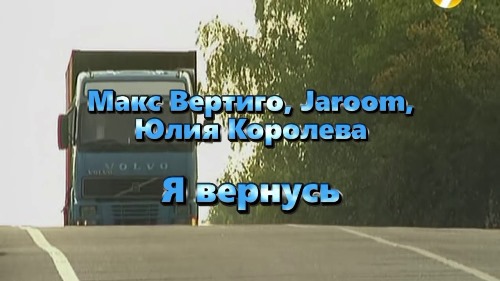 Макс Вертиго - Я Вернусь, Я Ведь Обещал скачать и слушать онлайн