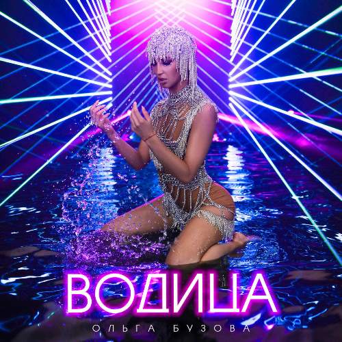 Ольга Бузова - Водица скачать и слушать онлайн