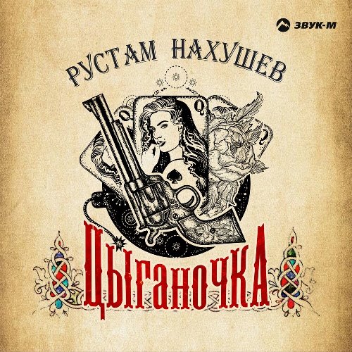 Рустам Нахушев - Цыганочка скачать и слушать онлайн