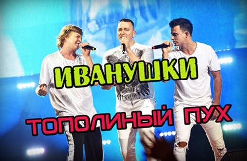 Иванушки International - Тополиный Пух скачать и слушать онлайн