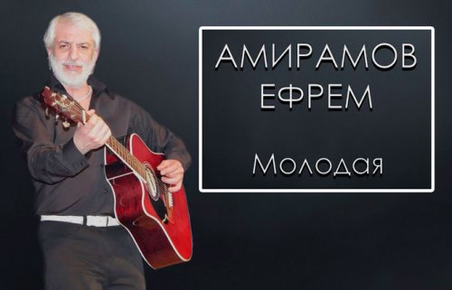 Ефрем Амирамов - Молодая скачать и слушать онлайн