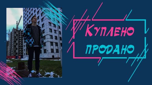 Билик - Куплено-продано скачать и слушать онлайн