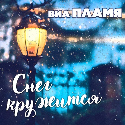 Пламя - Снег Кружится скачать и слушать онлайн