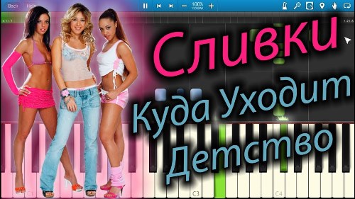 ВИА Сливки - Куда уходит детство скачать и слушать онлайн
