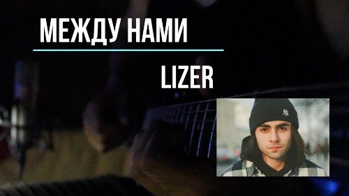 Lizer - Между Нами скачать и слушать онлайн