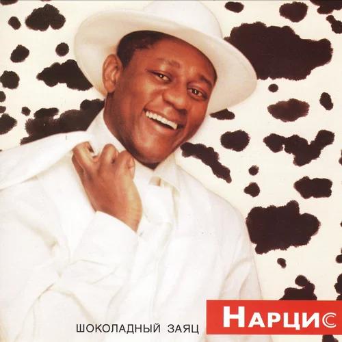 Пьер Нарцисс - Шоколадный Заяц скачать и слушать онлайн