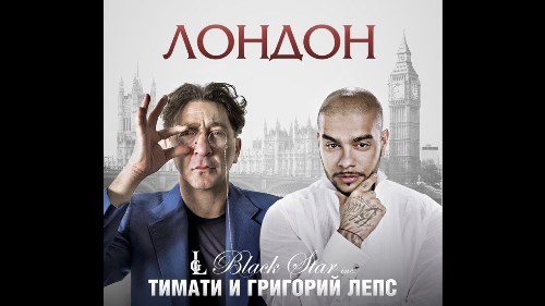 Григорий Лепс & Тимати - Лондон скачать и слушать онлайн