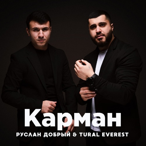 Руслан Добрый feat. Tural Everest - Карман скачать и слушать онлайн