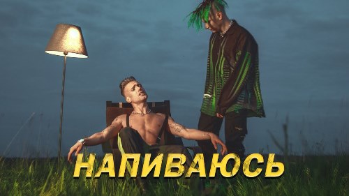 NLO - Напиваюсь скачать и слушать онлайн