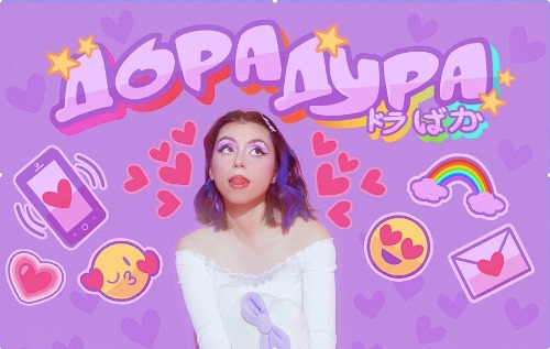 Дора - Дорадура скачать и слушать онлайн