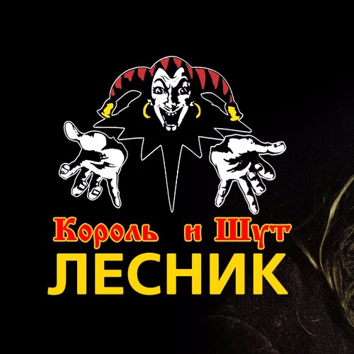 Король и Шут - Лесник скачать и слушать онлайн