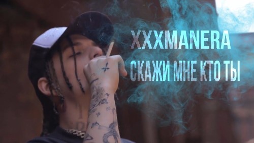 xxxmanera - Скажи Мне Кто Ты скачать и слушать онлайн