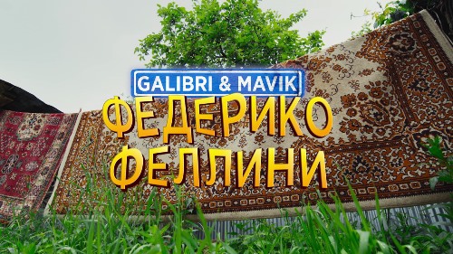 Galibri & Mavik - Федерико Феллини (Serg Project Remix) скачать и слушать онлайн