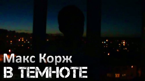 Макс Корж - В Темноте скачать и слушать онлайн