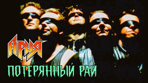 Ария - Потерянный рай скачать и слушать онлайн