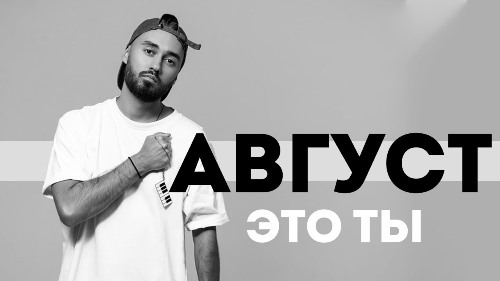 Мот - Август-Это Ты скачать и слушать онлайн