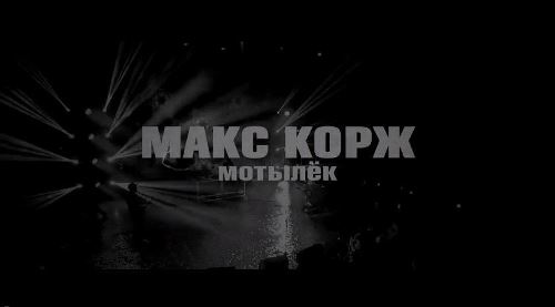 Макс Корж - Мотылёк скачать и слушать онлайн