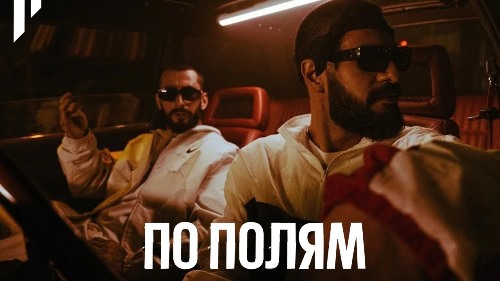 MiyaGi & Эндшпиль - По Полям скачать и слушать онлайн
