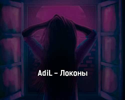 AdiL - Локоны скачать и слушать онлайн