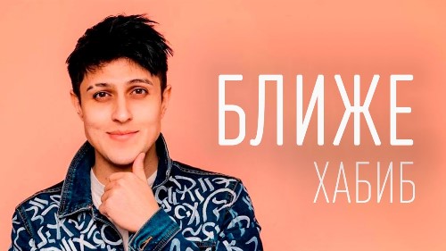 Хабиб - Ближе скачать и слушать онлайн