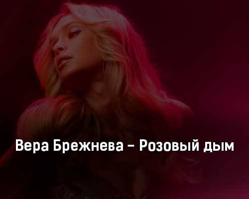 Вера Брежнева - Розовый Дым скачать и слушать онлайн