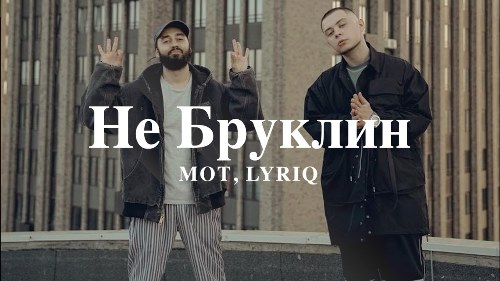 Мот & LYRIQ - Не Бруклин скачать и слушать онлайн