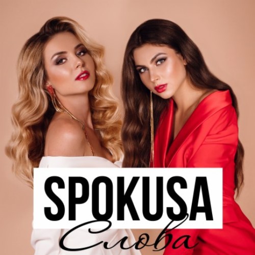 Spokusa - Слова скачать и слушать онлайн