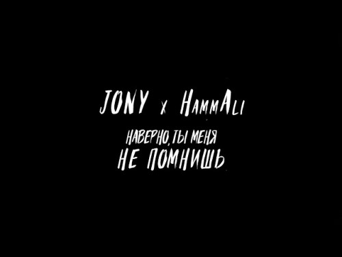 JONY & HammAli - Наверно, Ты Меня Не Помнишь скачать и слушать онлайн