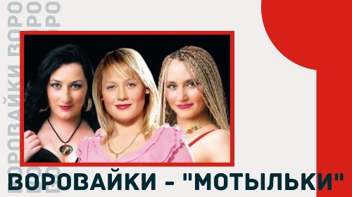 Воровайки - Мотыльки скачать и слушать онлайн