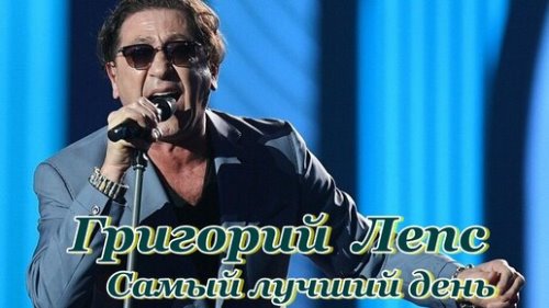 Григорий Лепс - Самый Лучший День скачать и слушать онлайн