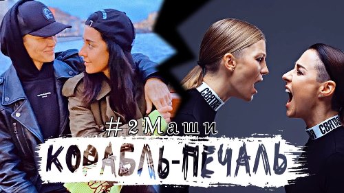 #2Маши - Корабль-Печаль скачать и слушать онлайн