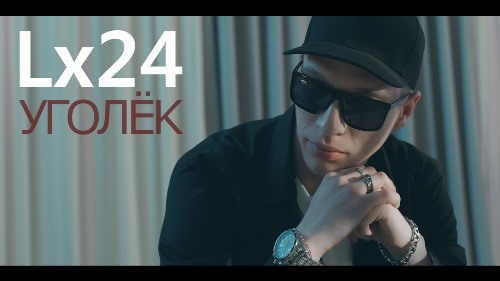 Lx24 - Уголёк (Медляк) скачать и слушать онлайн