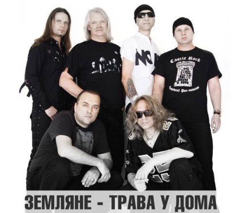 Земляне - Трава У Дома скачать и слушать онлайн