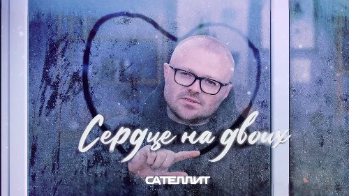 Сателлит - Сердце На Двоих скачать и слушать онлайн