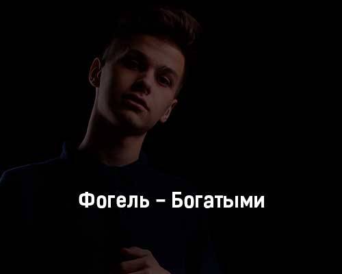 Фогель - Богатыми скачать и слушать онлайн