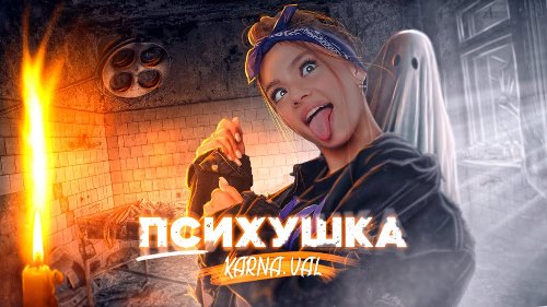 Karna.val - Психушка скачать и слушать онлайн