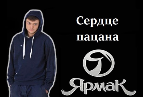 ЯрмаК - Сердце Пацана скачать и слушать онлайн