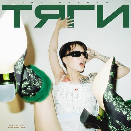 Instasamka - Тяги скачать и слушать онлайн