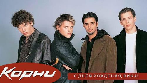Корни - С Днём Рождения, Вика скачать и слушать онлайн