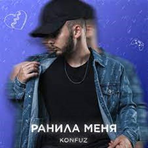Konfuz - Ранила Меня скачать и слушать онлайн