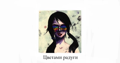 Pyrokinesis - Цветами Радуги скачать и слушать онлайн